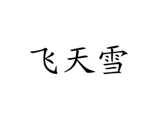 em>飞天/em em>雪/em>