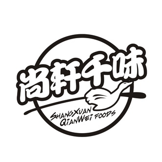 尚轩千味 shangxuan qianwei foods