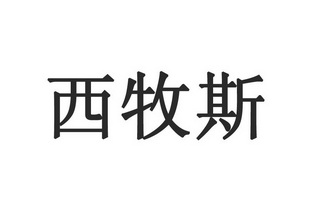 西牧斯商标注册申请申请/注册号:37585462申请日期:20