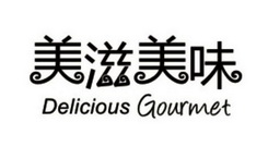 美滋美味deliciousgourmet 企业商标大全 商标信息查询 爱企查