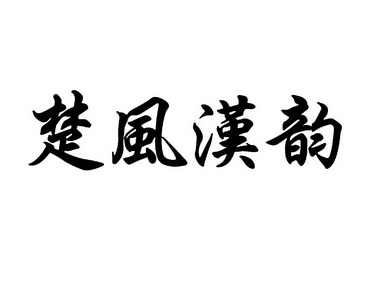 楚风汉韵