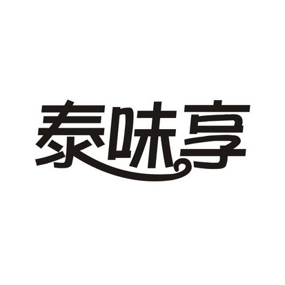 汪明办理/代理机构:杭州索贝广告有限公司泰享味商标注册申请更新时间