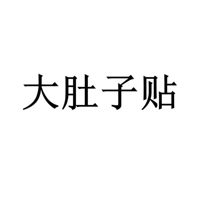 大肚子贴_企业商标大全_商标信息查询_爱企查