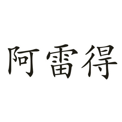 合众知识产权代理有限公司申请人:晋江市阿雷得鞋业有限责任公司国际