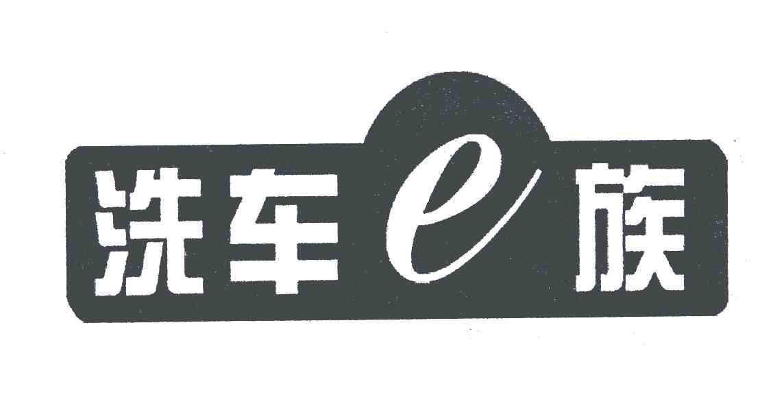 洗车 em>e族 /em>