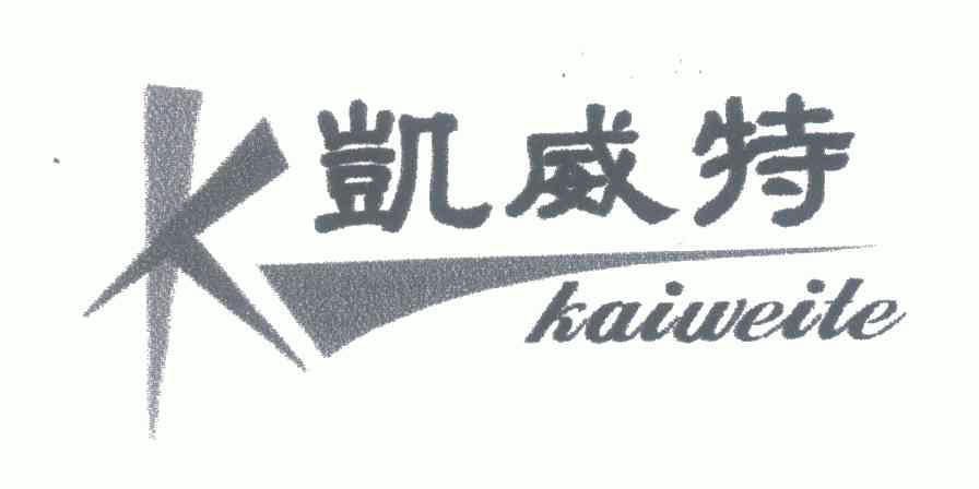 凯威特;k