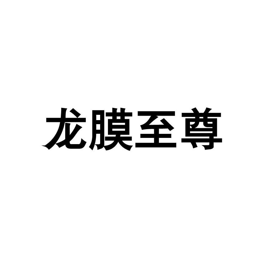 龙膜 至尊商标异议申请完成