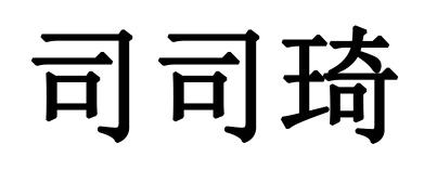 司司琦商标注册申请申请/注册号:61182211申请日期:20