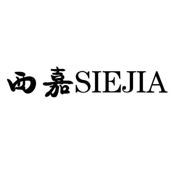 西嘉siejia_企业商标大全_商标信息查询_爱企查