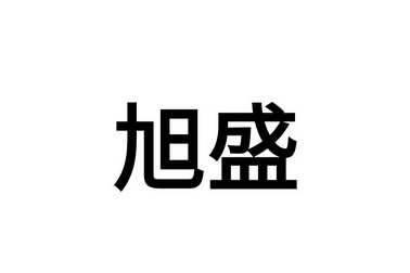 2020-08-06国际分类:第35类-广告销售旭盛办理/代理机构:北京兴盛恒达