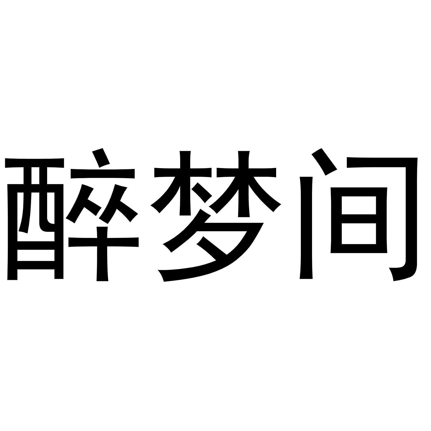 醉梦间