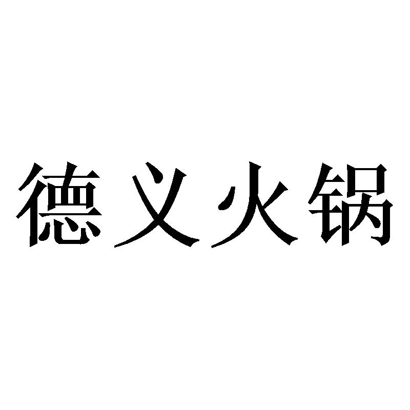 德义 em>火锅/em>