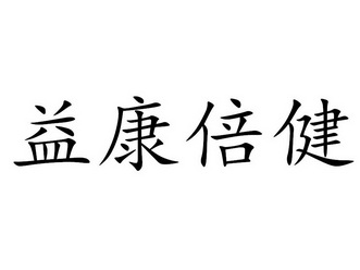 益康倍健 企业商标大全 商标信息查询 爱企查