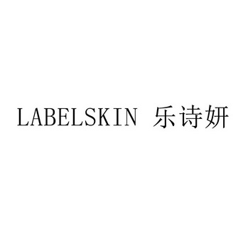 乐诗妍 em>label/em em>skin/em>