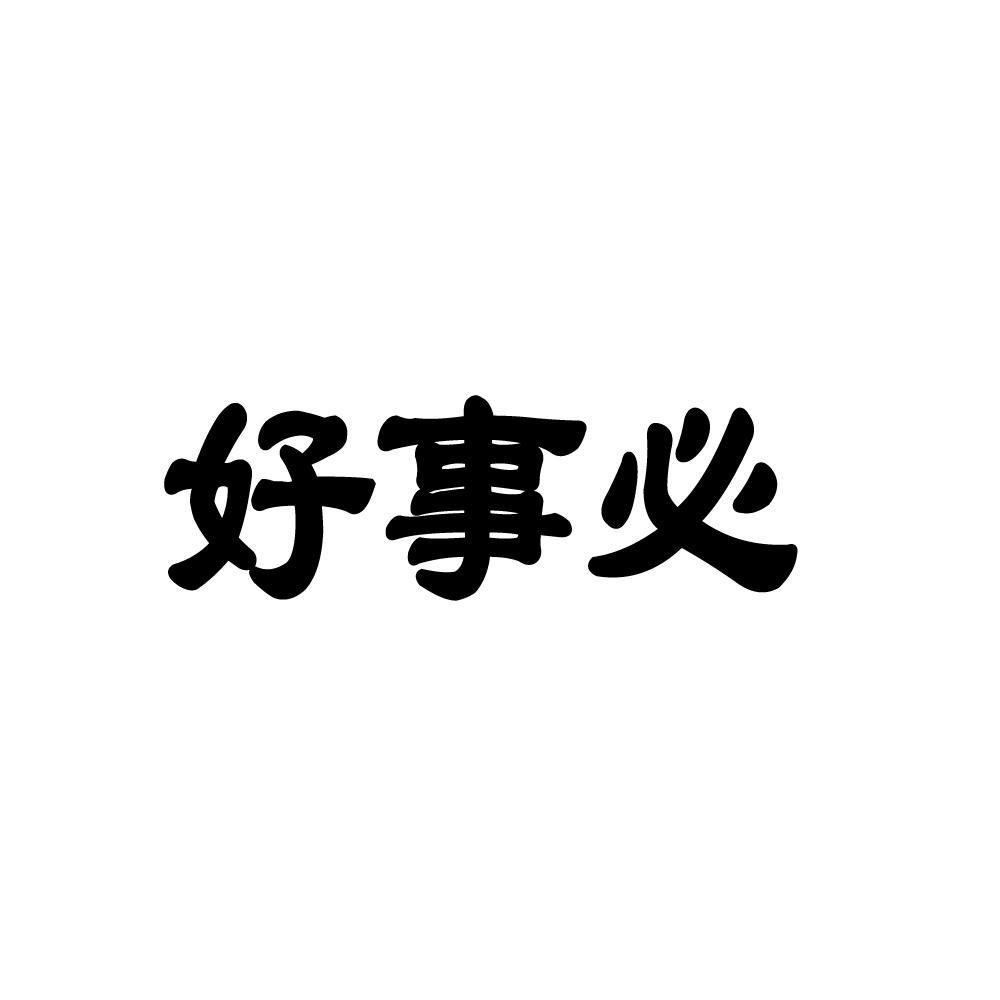 好事必