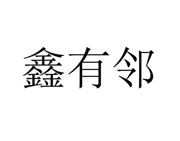 鑫有有_企业商标大全_商标信息查询_爱企查