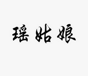 瑶姑娘