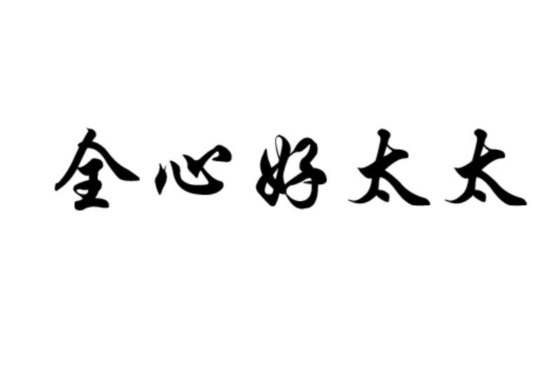 全心 em>好 /em> em>太太 /em>