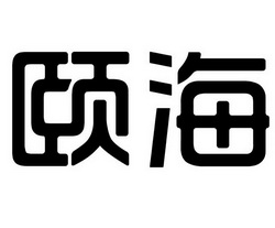 2002-11-11国际分类:第05类-医药商标申请人:江苏颐海药业有限责任