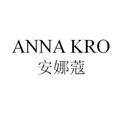 em>安娜蔻/em anna kro