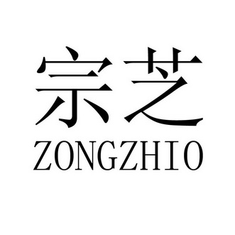 宗芝zongzhio