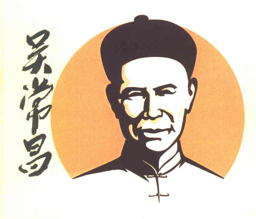 吴常昌