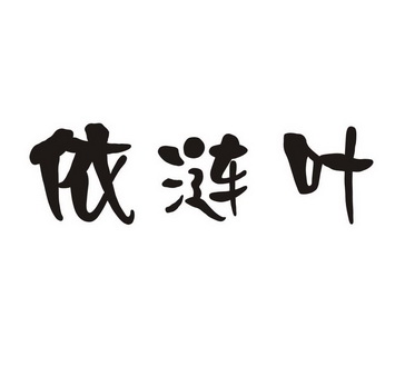 依涟叶_企业商标大全_商标信息查询_爱企查