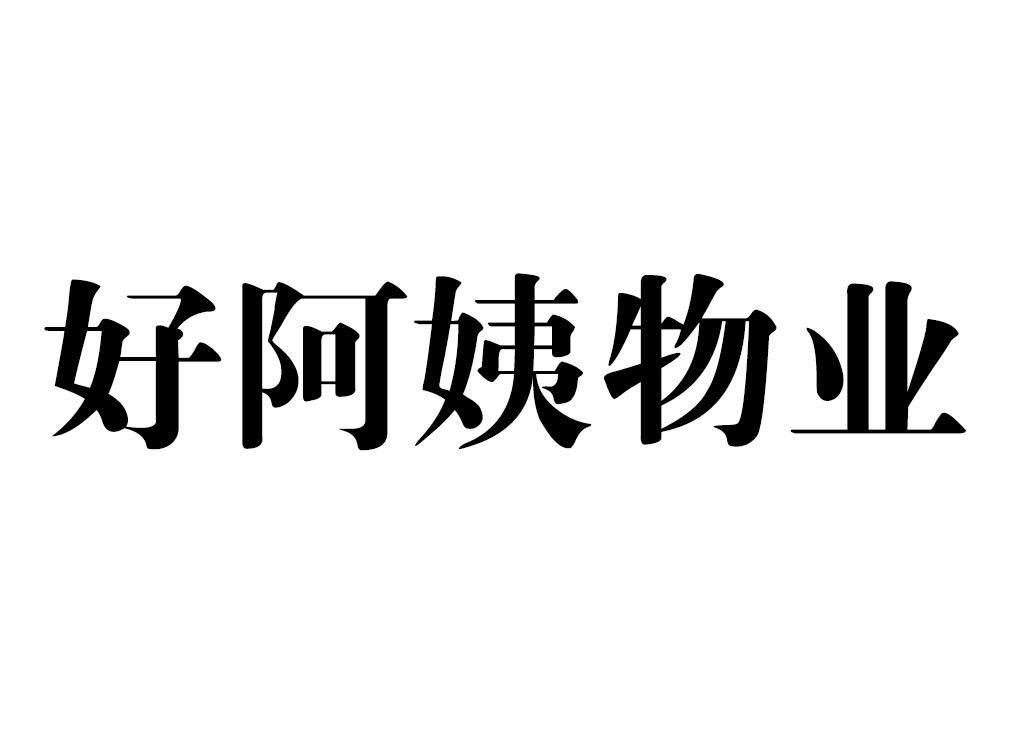 阿姨好_企业商标大全_商标信息查询_爱企查