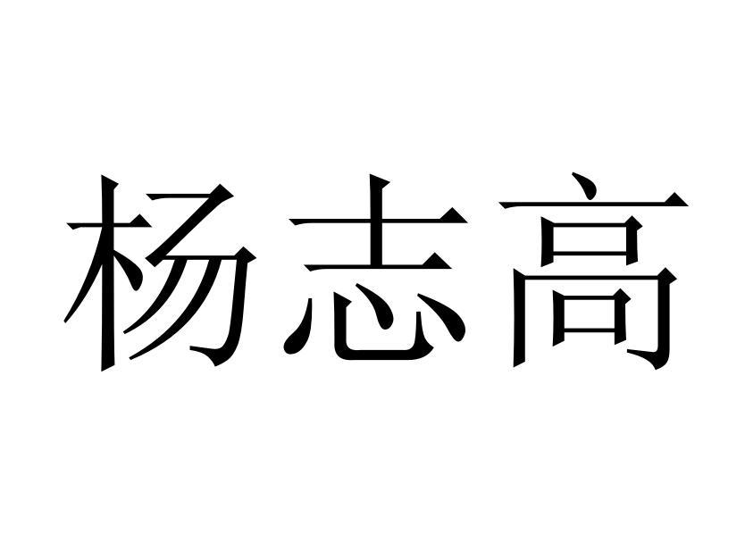 em>杨志高/em>