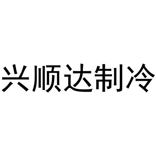 第37类-建筑修理商标申请人:福州兴顺达制冷设备工程有限公司办理