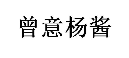 杨荷花办理/代理机构:宁波市万文知识产权代理有限公司杨酱妈妈菜商标