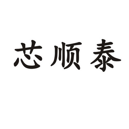 机构:潮州市融之桥信息科技有限公司鑫顺泰商标注册申请申请/注册号