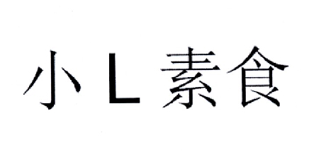 小l素食_企业商标大全_商标信息查询_爱企查