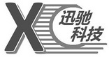 em>x/em 迅驰科技