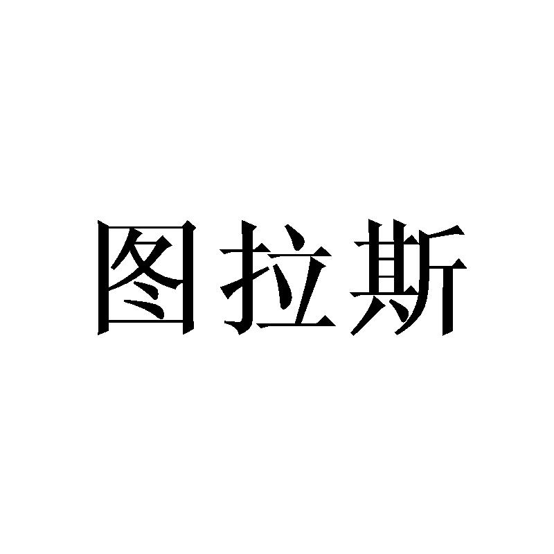 第35类-广告销售商标申请人:深圳市图拉斯科技有限公司办理/代理机构