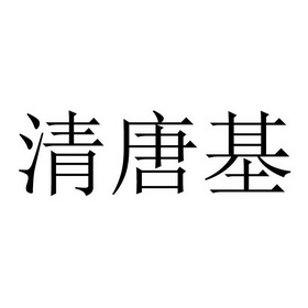 清唐基