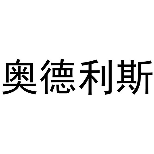 奥德利斯