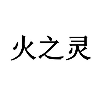 em>火之灵/em>