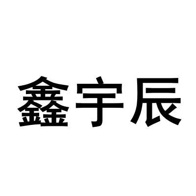 鑫钰仓 企业商标大全 商标信息查询 爱企查