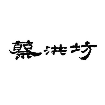 河南省鼎宏知识产权代理有限公司蔡洪坊商标注册申请申请/注册号