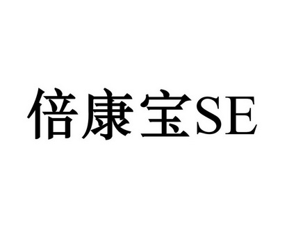 倍 康宝 se注册公告