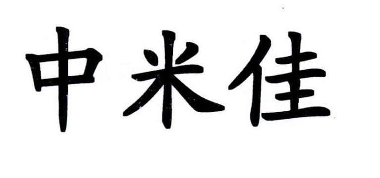 03-30办理/代理机构:直接办理申请人:新乡中米佳食品有限公司国际分类