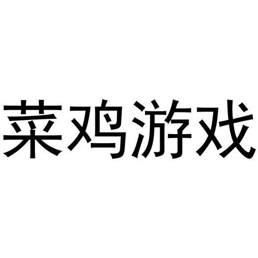 em>菜鸡/em em>游戏/em>