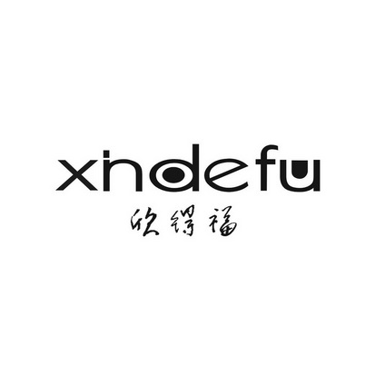 欣得福 xndefu