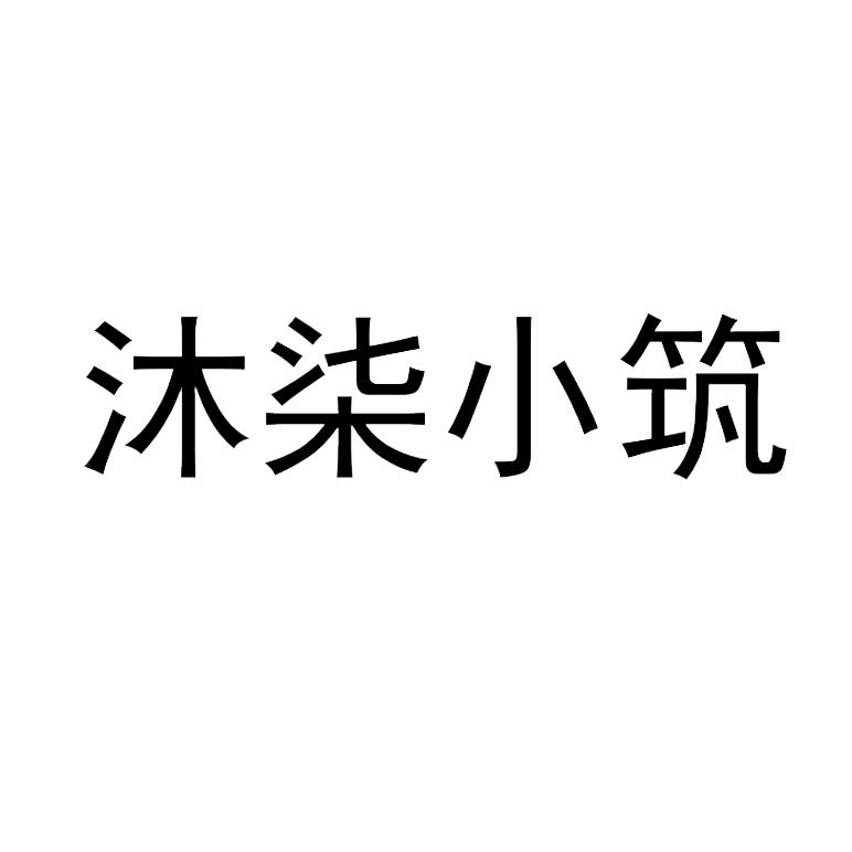 沐柒小筑