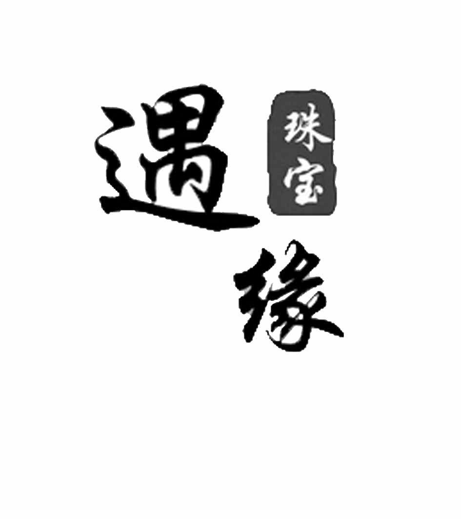 遇缘 em>珠宝/em>