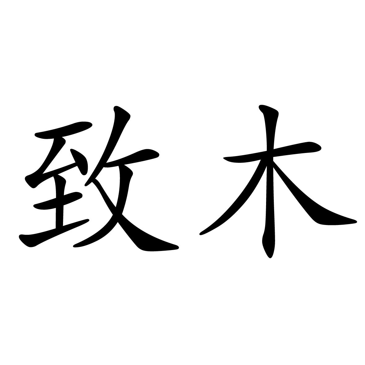 致木 企业商标大全 商标信息查询 爱企查