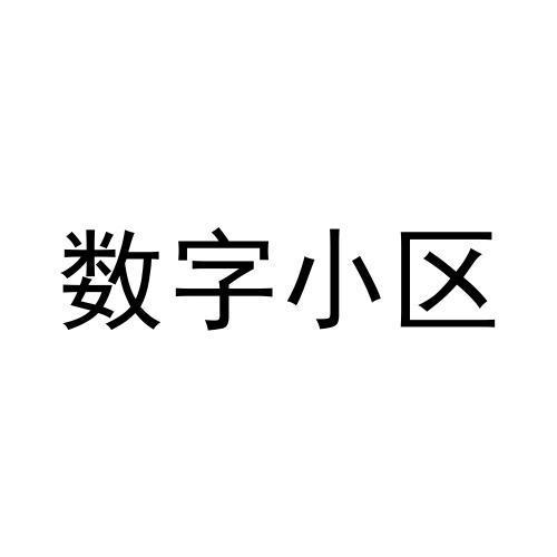 数字小区