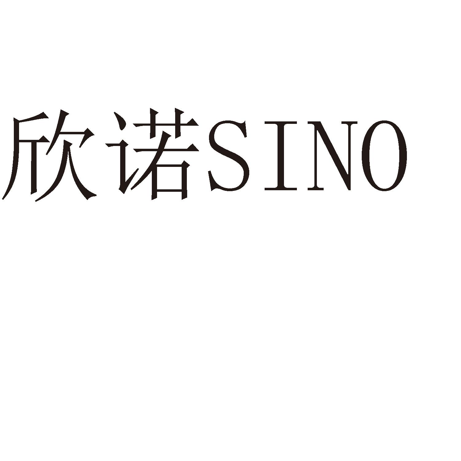 欣诺sino