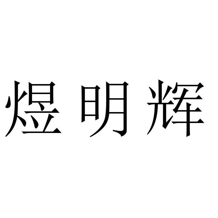 em>煜明辉/em>